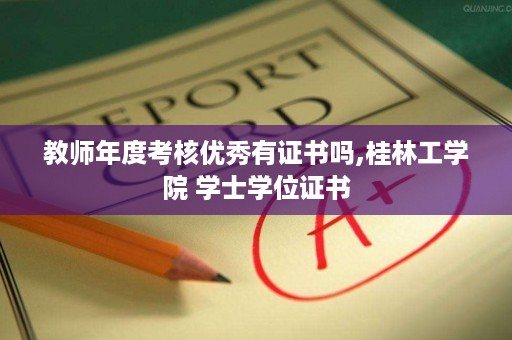 教师年度考核优秀有证书吗,桂林工学院 学士学位证书