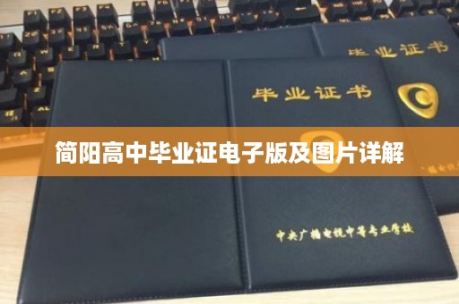  简阳高中毕业证电子版及图片详解 