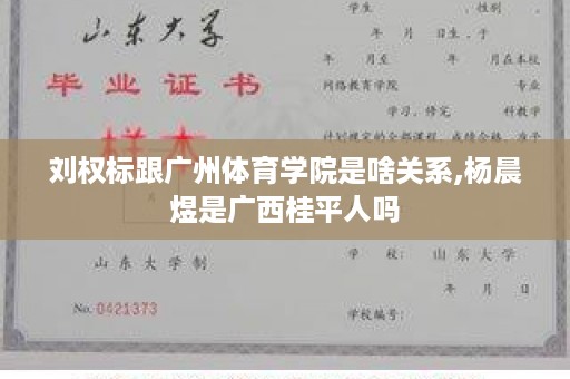 刘权标跟广州体育学院是啥关系,杨晨煜是广西桂平人吗