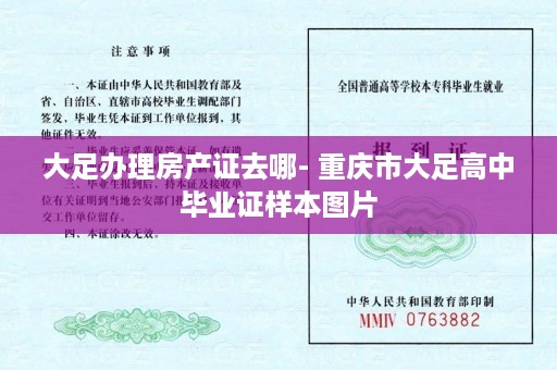 大足办理房产证去哪- 重庆市大足高中毕业证样本图片