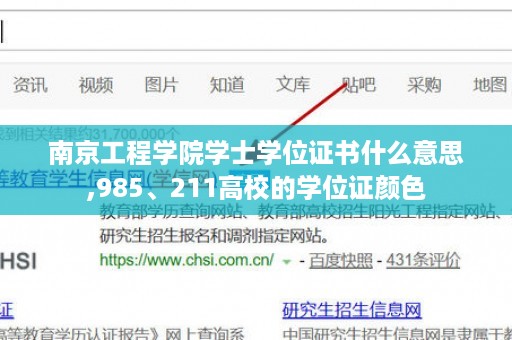 南京工程学院学士学位证书什么意思,985、211高校的学位证颜色