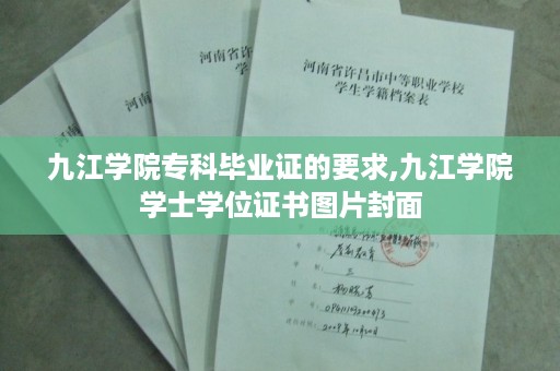 九江学院专科毕业证的要求,九江学院学士学位证书图片封面