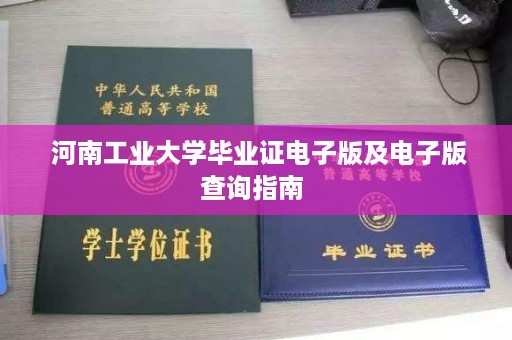  河南工业大学毕业证电子版及电子版查询指南 