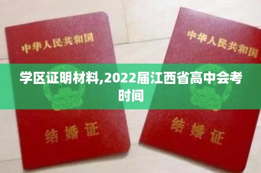 学区证明材料,2022届江西省高中会考时间