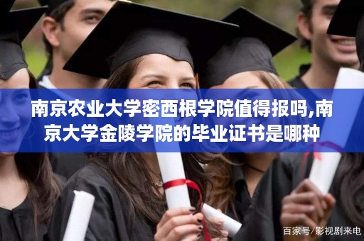 南京农业大学密西根学院值得报吗,南京大学金陵学院的毕业证书是哪种