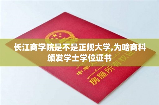 长江商学院是不是正规大学,为啥商科颁发学士学位证书
