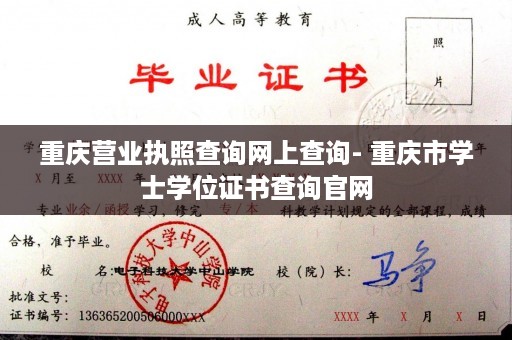 重庆营业执照查询网上查询- 重庆市学士学位证书查询官网