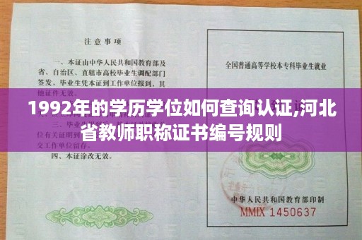 1992年的学历学位如何查询认证,河北省教师职称证书编号规则
