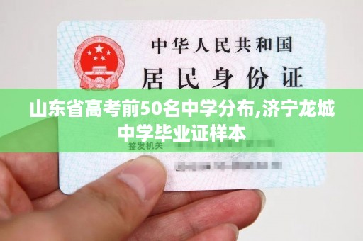 山东省高考前50名中学分布,济宁龙城中学毕业证样本