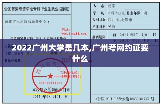 2022广州大学是几本,广州考网约证要什么
