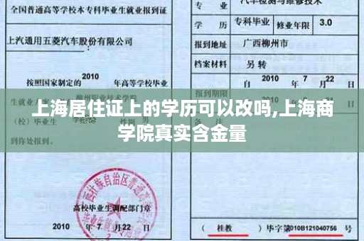 上海居住证上的学历可以改吗,上海商学院真实含金量