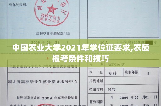 中国农业大学2021年学位证要求,农硕报考条件和技巧