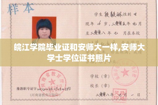 皖江学院毕业证和安师大一样,安师大学士学位证书照片