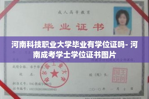 河南科技职业大学毕业有学位证吗- 河南成考学士学位证书图片