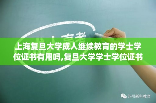 上海复旦大学成人继续教育的学士学位证书有用吗,复旦大学学士学位证书样式