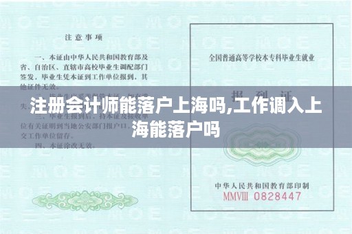 注册会计师能落户上海吗,工作调入上海能落户吗