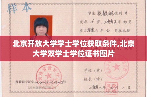 北京开放大学学士学位获取条件,北京大学双学士学位证书图片