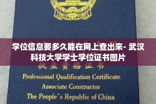 学位信息要多久能在网上查出来- 武汉科技大学学士学位证书图片