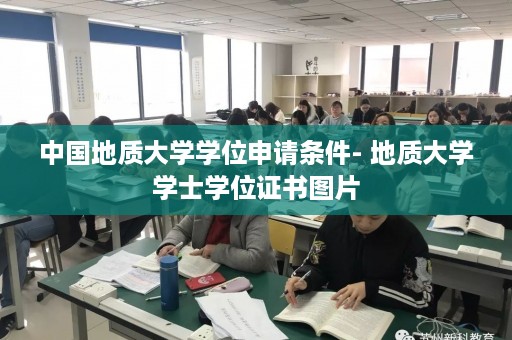 中国地质大学学位申请条件- 地质大学学士学位证书图片