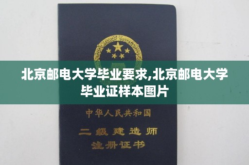 北京邮电大学毕业要求,北京邮电大学毕业证样本图片