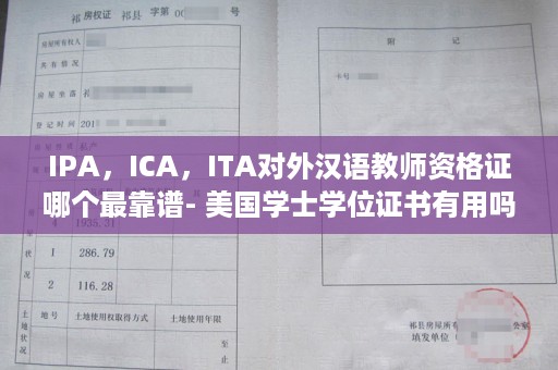IPA，ICA，ITA对外汉语教师资格证哪个最靠谱- 美国学士学位证书有用吗