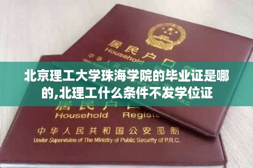 北京理工大学珠海学院的毕业证是哪的,北理工什么条件不发学位证