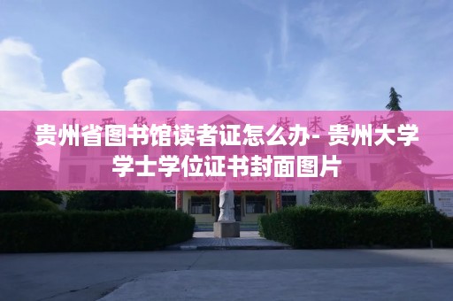 贵州省图书馆读者证怎么办- 贵州大学学士学位证书封面图片