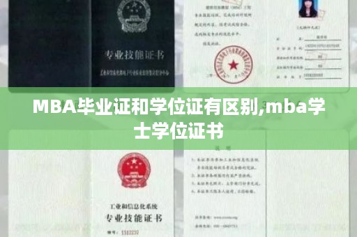 MBA毕业证和学位证有区别,mba学士学位证书