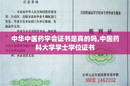 中华中医药学会证书是真的吗,中国药科大学学士学位证书