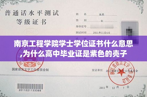 南京工程学院学士学位证书什么意思,为什么高中毕业证是紫色的壳子