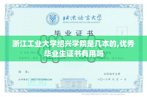 浙江工业大学绍兴学院是几本的,优秀毕业生证书有用吗