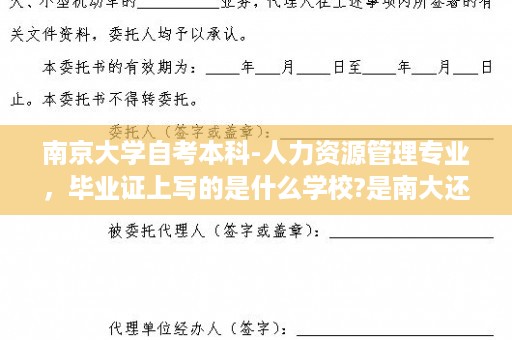 南京大学自考本科-人力资源管理专业，毕业证上写的是什么学校?是南大还是南大继续教育学院什么的,南京工业大学的自考怎么样？好吗