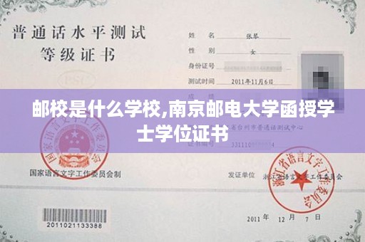 邮校是什么学校,南京邮电大学函授学士学位证书