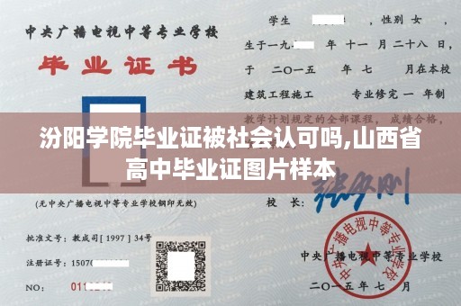 汾阳学院毕业证被社会认可吗,山西省高中毕业证图片样本