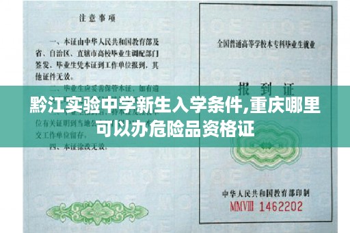 黔江实验中学新生入学条件,重庆哪里可以办危险品资格证