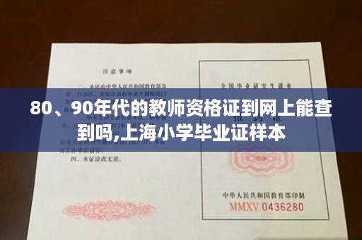 80、90年代的教师资格证到网上能查到吗,上海小学毕业证样本