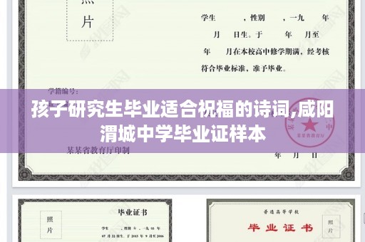 孩子研究生毕业适合祝福的诗词,咸阳渭城中学毕业证样本