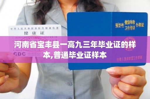 河南省宝丰县一高九三年毕业证的样本,普通毕业证样本