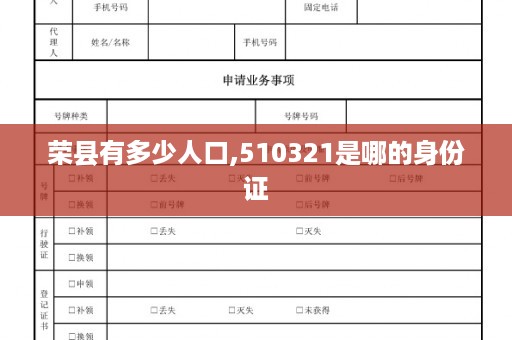 荣县有多少人口,510321是哪的身份证