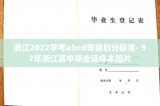 浙江2022学考abcd等级划分标准- 97年浙江高中毕业证样本图片