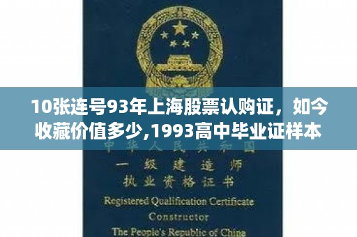 10张连号93年上海股票认购证，如今收藏价值多少,1993高中毕业证样本图