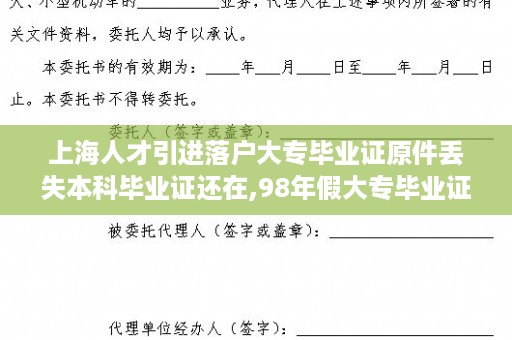 上海人才引进落户大专毕业证原件丢失本科毕业证还在,98年假大专毕业证能从网上查出来吗