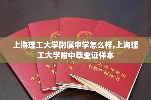 上海理工大学附属中学怎么样,上海理工大学附中毕业证样本