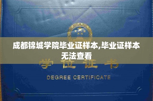成都锦城学院毕业证样本,毕业证样本无法查看