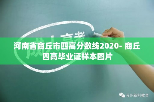 河南省商丘市四高分数线2020- 商丘四高毕业证样本图片