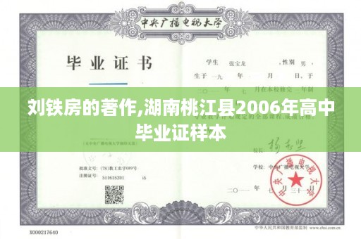 刘铁房的著作,湖南桃江县2006年高中毕业证样本