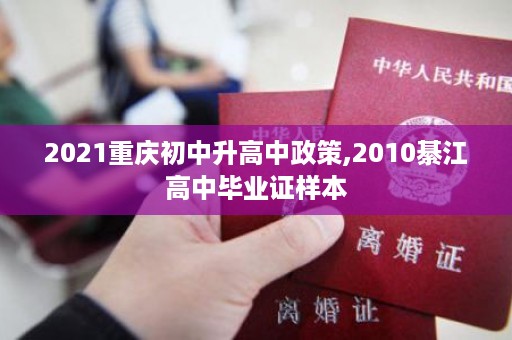 2021重庆初中升高中政策,2010綦江高中毕业证样本