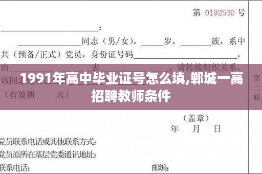 1991年高中毕业证号怎么填,郸城一高招聘教师条件
