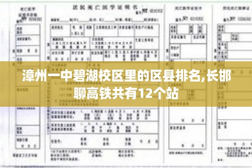 漳州一中碧湖校区里的区县排名,长邯聊高铁共有12个站