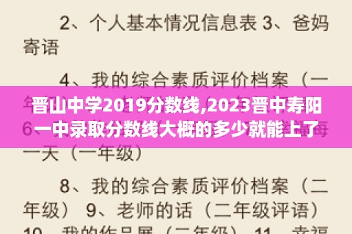 晋山中学2019分数线,2023晋中寿阳一中录取分数线大概的多少就能上了高中